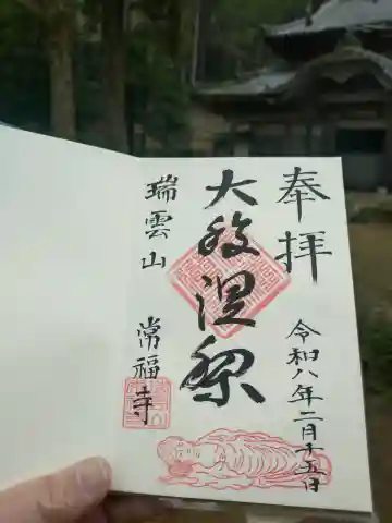 常福寺の御朱印