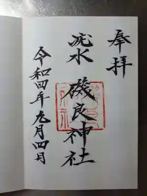 磯良神社（疣水神社）の御朱印