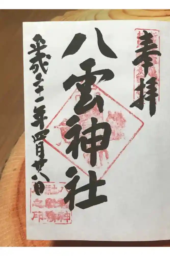 八雲神社（鎌倉・大町）の御朱印