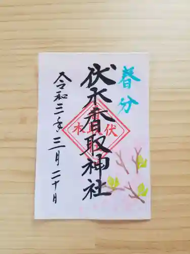 伏木香取神社の御朱印