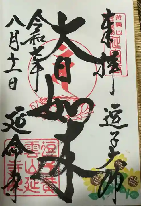 延命寺(逗子大師延命寺)(神奈川県)