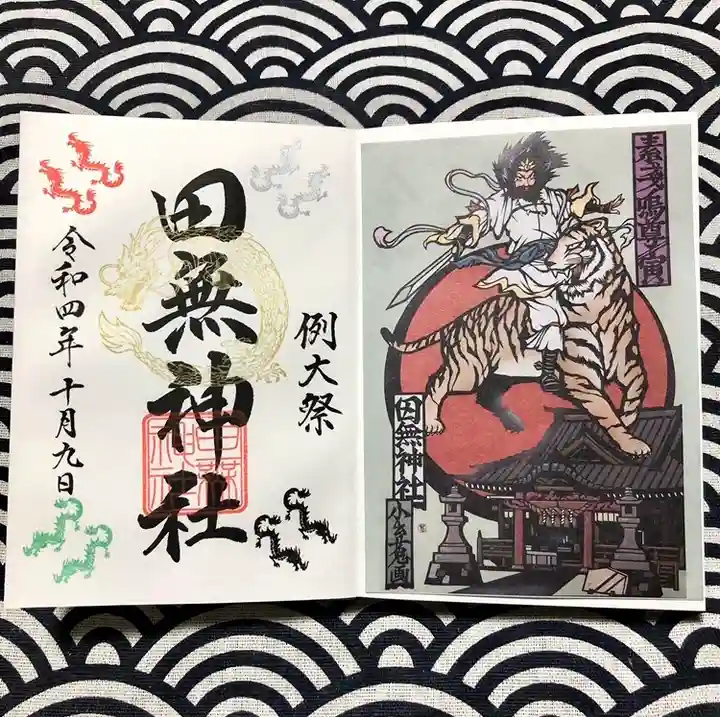 田無神社の御朱印