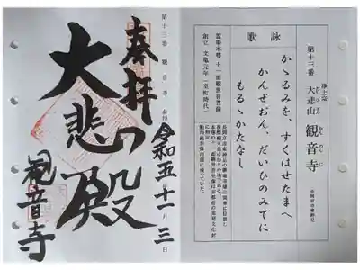 洛西観音霊場御朱印