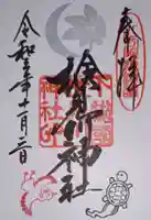 検見川神社の御朱印
