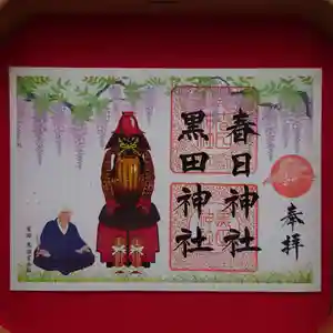 春日神社の御朱印(2022年04月30日(土) 13時10分53秒投稿)