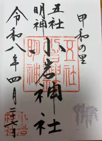 小岩神社の御朱印 2026年04月