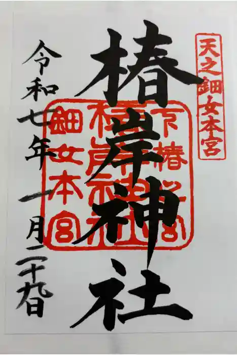 椿岸神社の御朱印