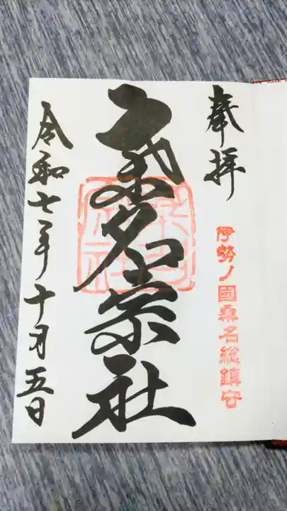 桑名宗社(春日神社)の御朱印