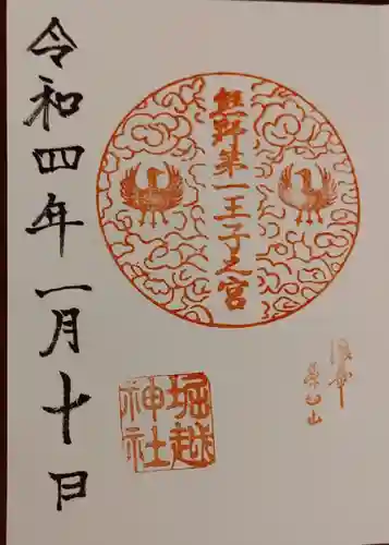 堀越神社の御朱印