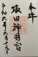 坂田神明宮の御朱印