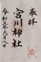 宮川神社の御朱印