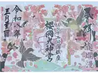 櫻岡大神宮の御朱印