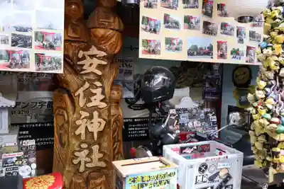 安住神社(栃木県)
