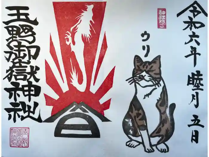 玉野御嶽神社の御朱印