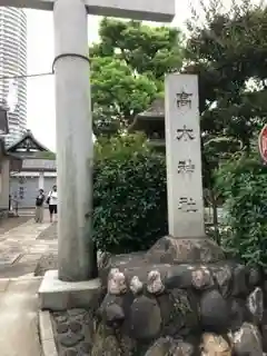 高木神社の鳥居