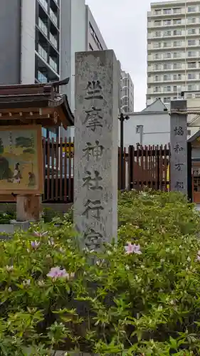 坐摩神社行宮(大阪府)
