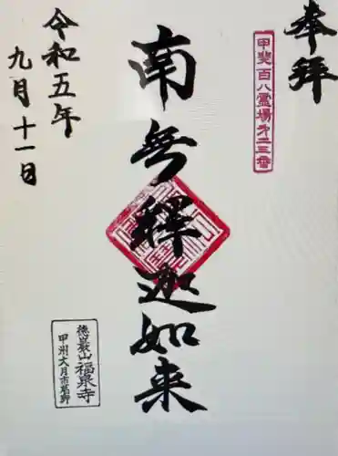 福泉寺(山梨県)