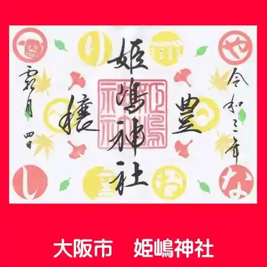 姫嶋神社の御朱印