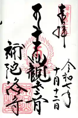 補陀洛寺の御朱印