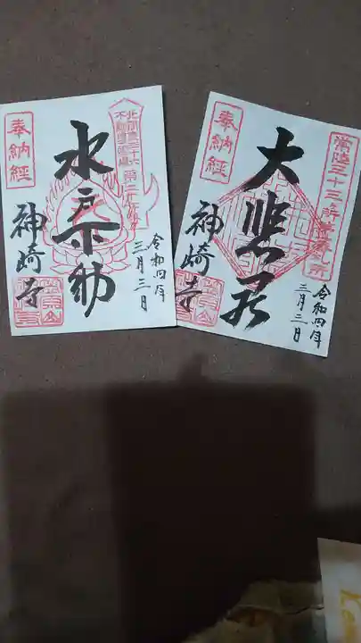 神崎寺(開運水戸不動尊)の御朱印