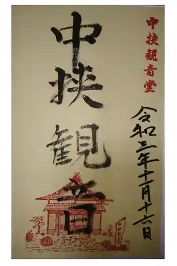 中挟慈心寺観音堂の御朱印 2021年11月