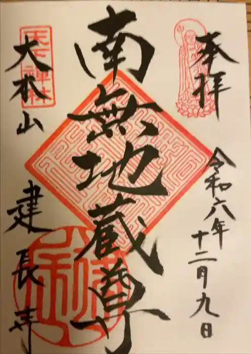 建長寺の御朱印