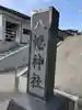 八幡神社のその他建物