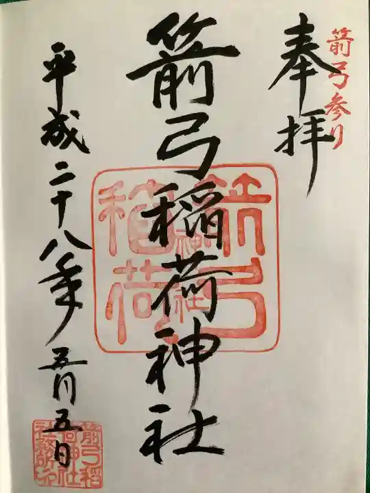 箭弓稲荷神社の御朱印