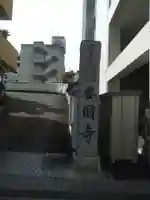 安国寺(群馬県)