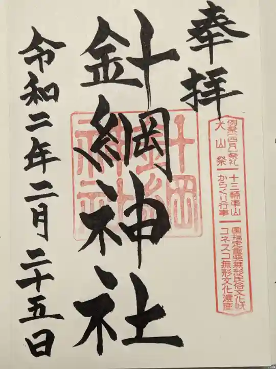 針綱神社の御朱印