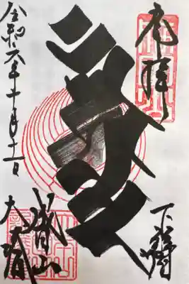 成田山平和大塔の御朱印