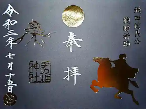 手力雄神社の御朱印