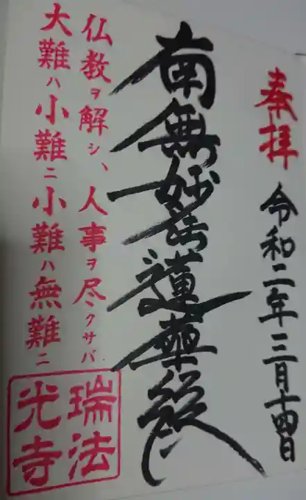 瑞法光寺の御朱印