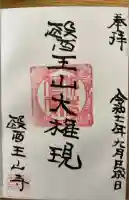 醫王山寺の御朱印