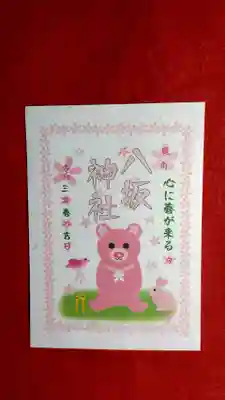 桜御朱印 ツキノワグマ
こちらのみ社名と印が印刷になります。
日付は令和3年春の吉日で固定です。