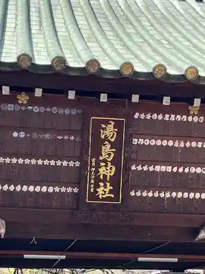 湯島天満宮(東京都)