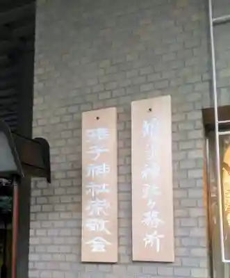 雉子神社のその他建物