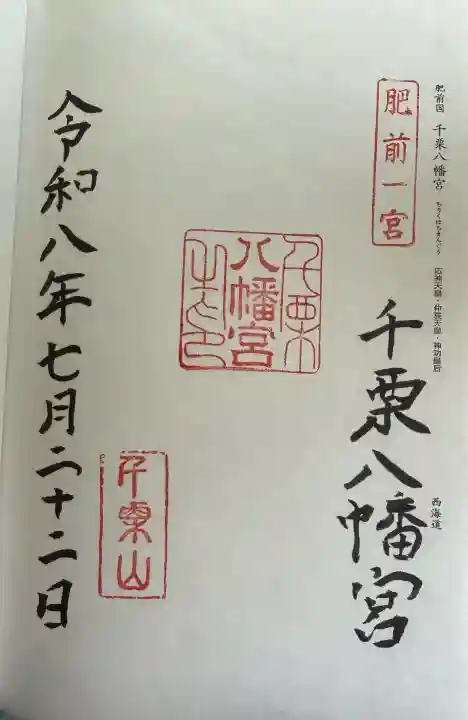 千栗八幡宮の御朱印