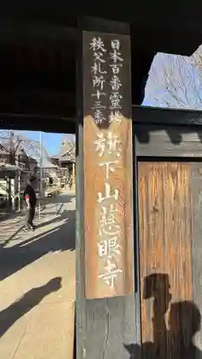 秩父札所十三番 慈眼寺(埼玉県)