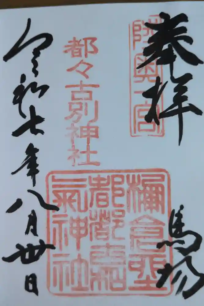 都々古別神社(馬場)の御朱印