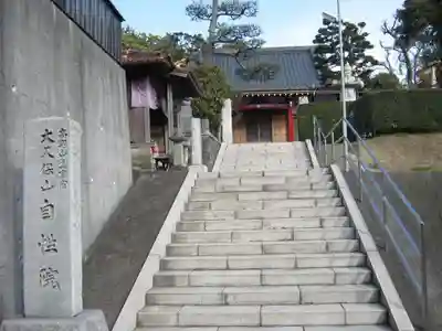 大久保山 自性院(神奈川県)