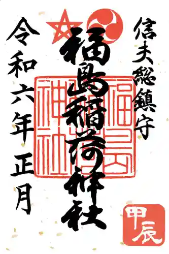 福島稲荷神社の御朱印