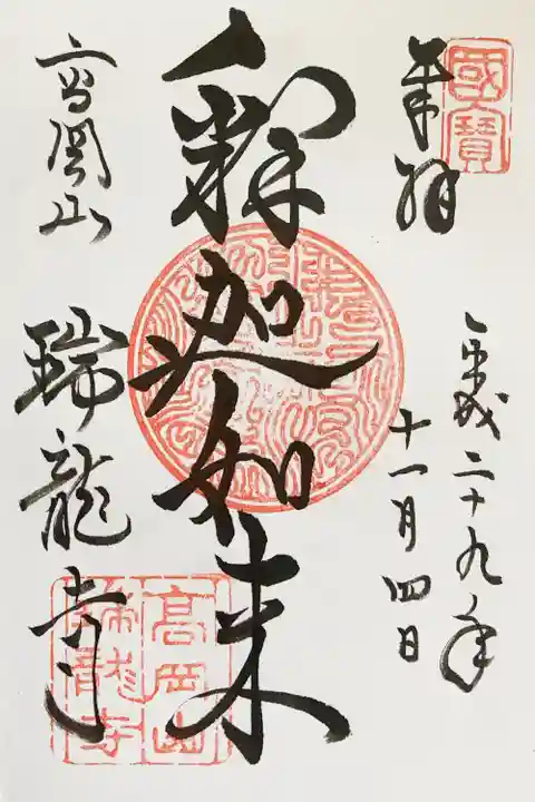 瑞龍寺の御朱印