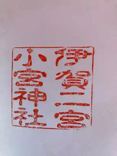 小宮神社(三重県)