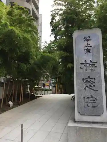 梅窓院のその他建物