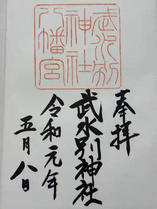 武水別神社の御朱印