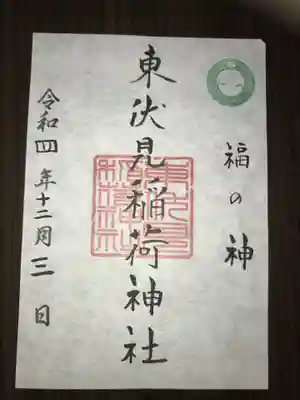 東伏見稲荷神社の御朱印