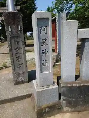 阿蘇神社(埼玉県)