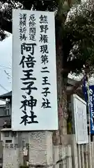 阿倍王子神社(大阪府)