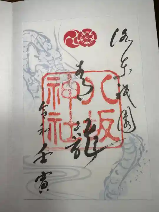 八坂神社(祇園さん)の御朱印